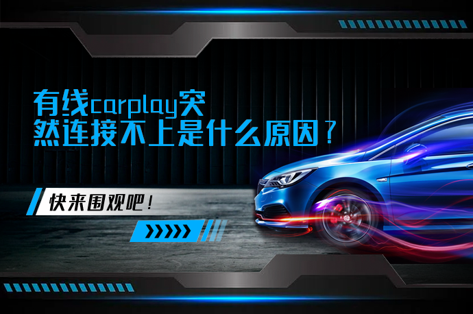 有线carplay突然连接不上是什么原因_58汽车