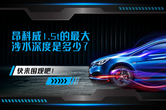 昂科威1.5t的最大涉水深度是多少？