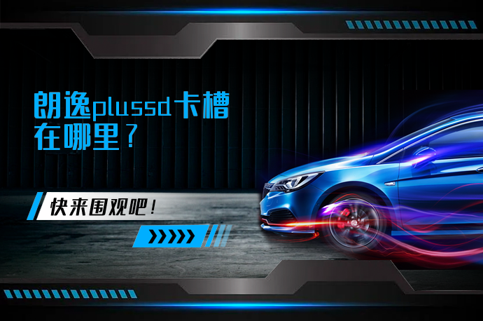 朗逸plussd卡槽在哪里_58汽车