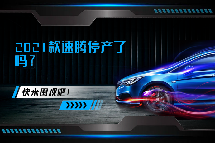 2021款速腾停产了吗_58汽车