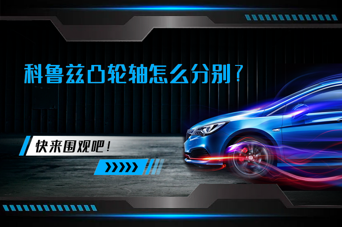 科鲁兹凸轮轴怎么分别_58汽车