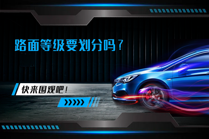 路面等级要划分吗_58汽车