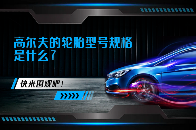 高尔夫的轮胎型号规格是什么？