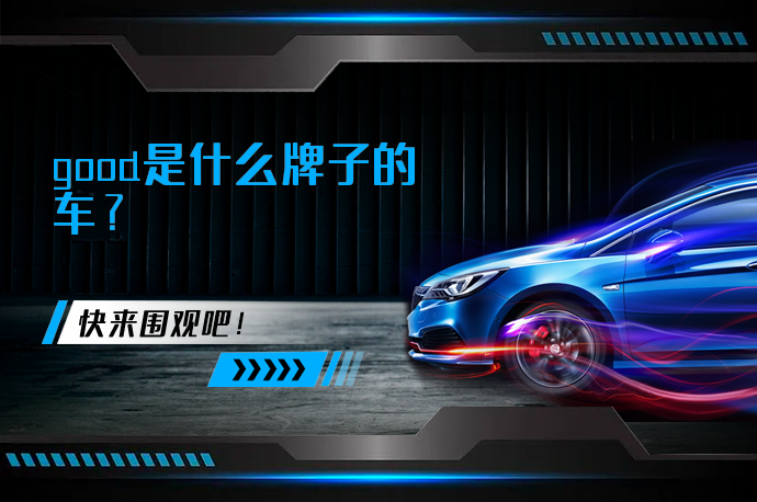 good是什么牌子的车_58汽车