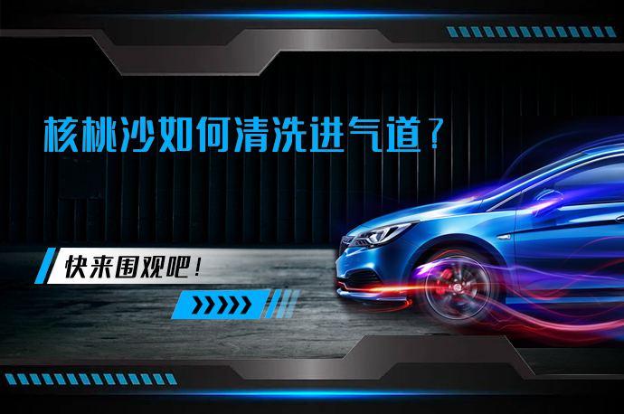 核桃沙如何清洗进气道_58汽车