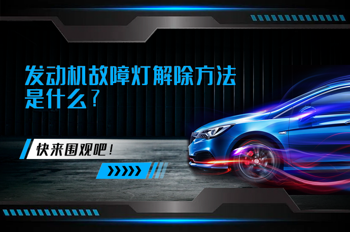 发动机故障灯解除方法是什么_58汽车