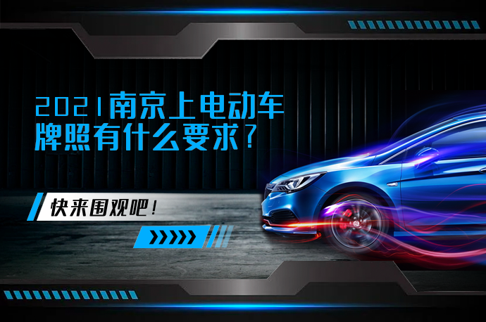 2021南京上电动车牌照有什么要求_58汽车