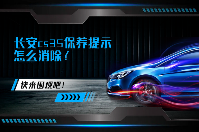 长安cs35保养提示怎么消除_58汽车