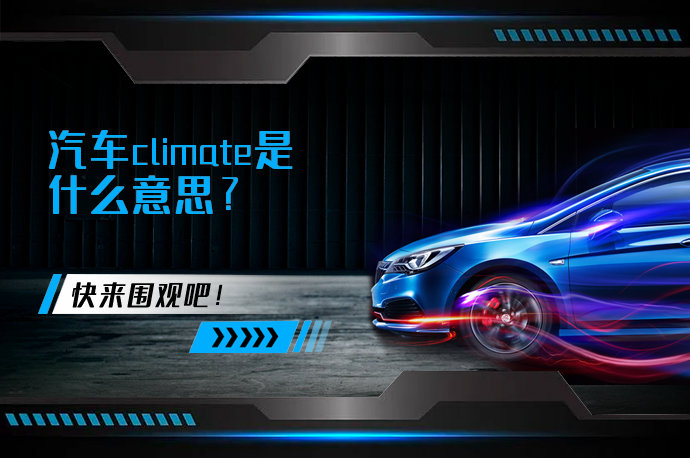 汽车climate是什么意思_58汽车