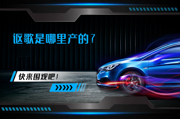 讴歌是哪里产的_58汽车