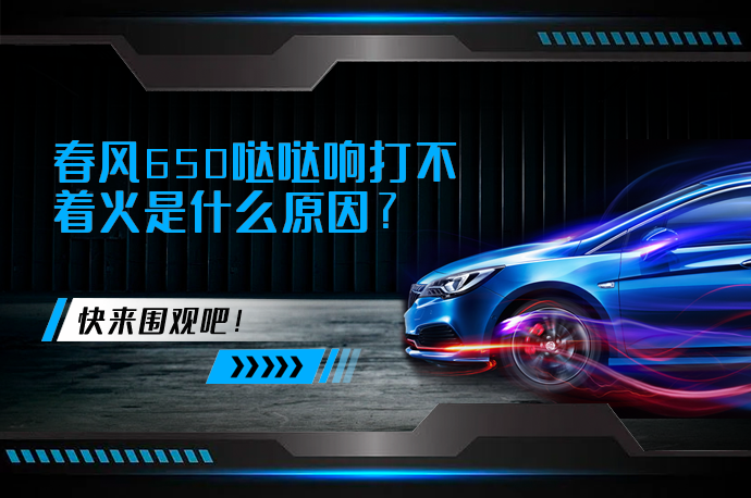 春风650哒哒响打不着火是什么原因_58汽车