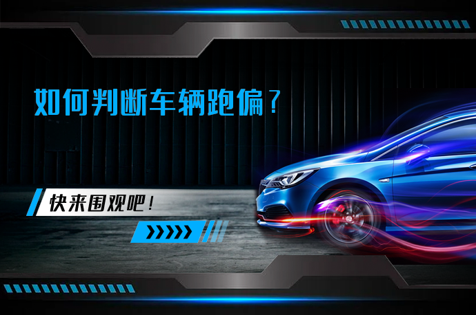 如何判断车辆跑偏_58汽车