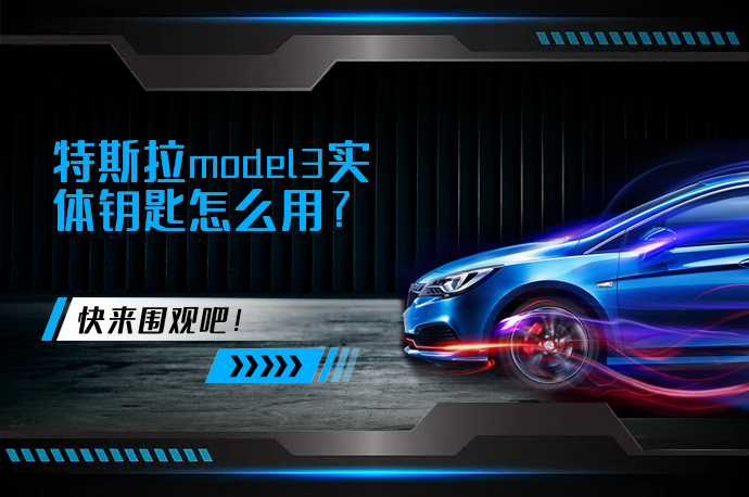 特斯拉model3实体钥匙怎么用_58汽车