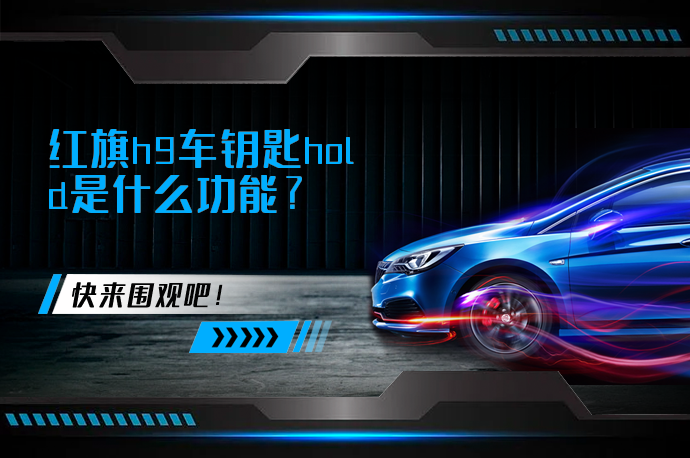 红旗h9车钥匙hold是什么功能_58汽车