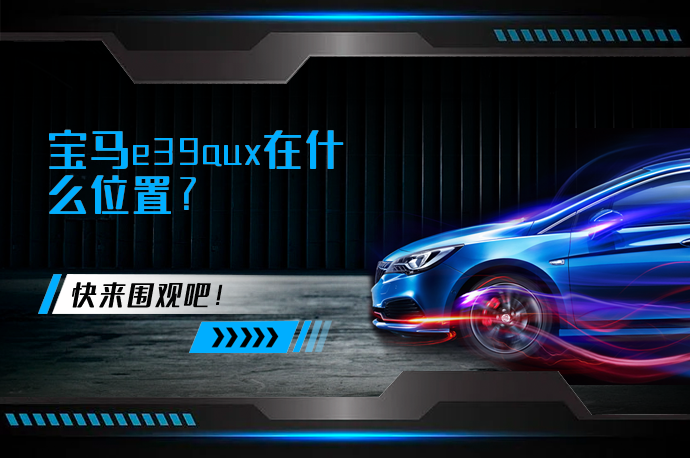 宝马e39aux在什么位置_58汽车