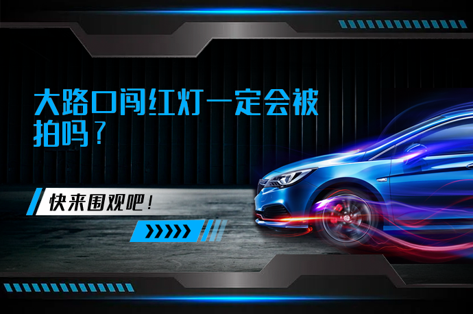 大路口闯红灯一定会被拍吗？