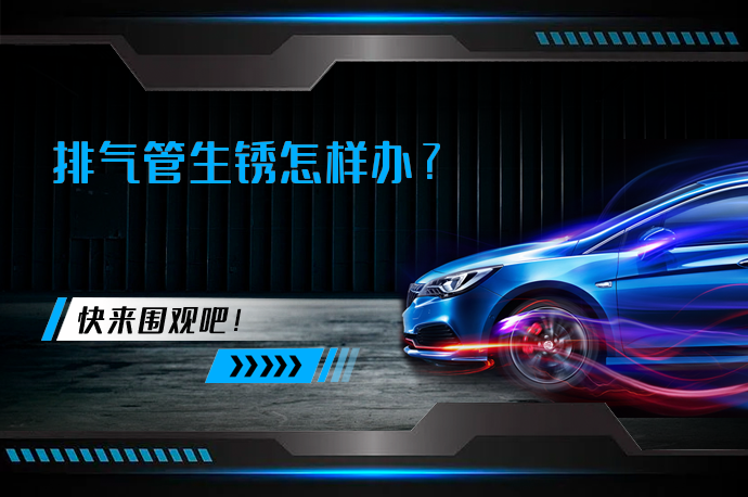 排气管生锈怎样办_58汽车