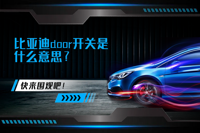 比亚迪door开关是什么意思_58汽车