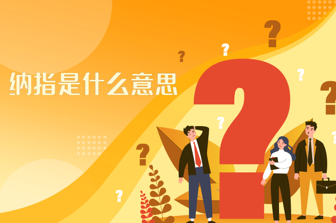 纳指是什么意思