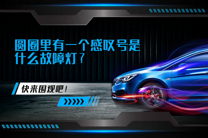 圆圈里有一个感叹号是什么故障灯_58汽车