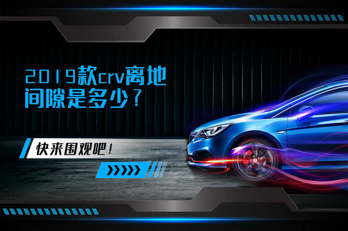 2019款crv离地间隙是多少_58汽车