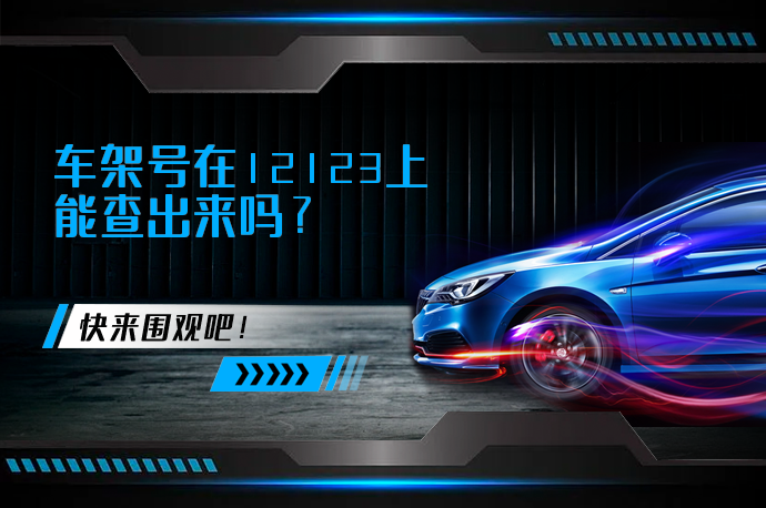 车架号在12123上能查出来吗_58汽车