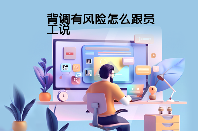 背调有风险怎么跟员工说-58同城