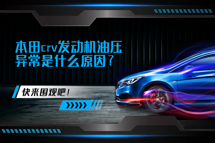 本田crv发动机油压异常是什么原因_58汽车