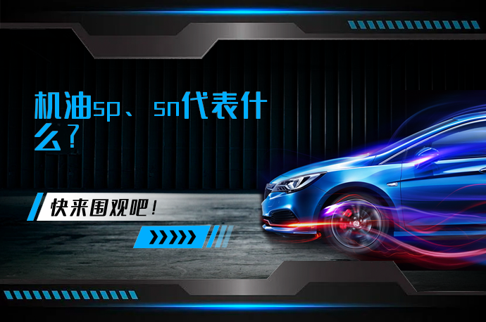 机油sp、sn代表什么_58汽车