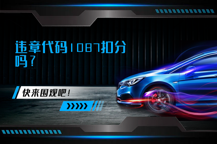 违章代码1087扣分吗?