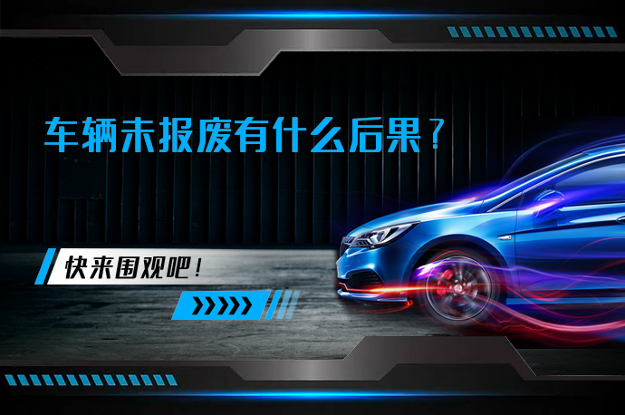 车辆未报废有什么后果_58汽车