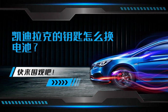 凯迪拉克的钥匙怎么换电池_58汽车