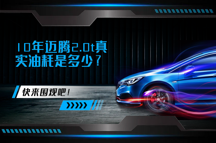 10年迈腾2.0t真实油耗是多少_58汽车