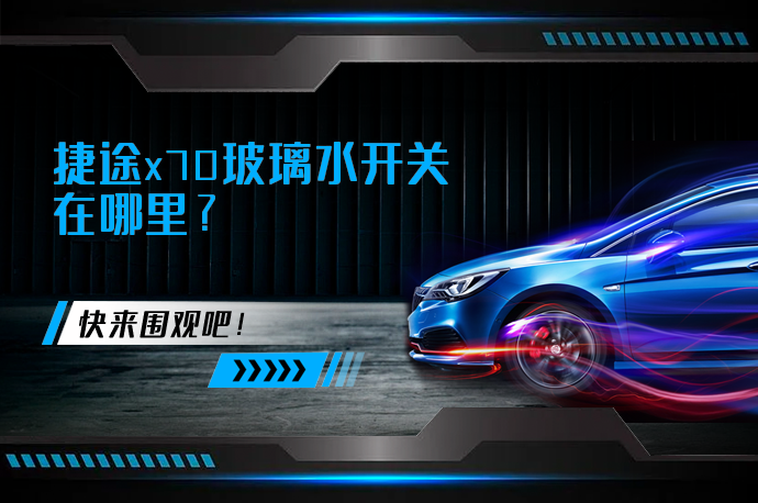 捷途x70玻璃水开关在哪里_58汽车