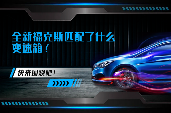 全新福克斯匹配了什么变速箱_58汽车