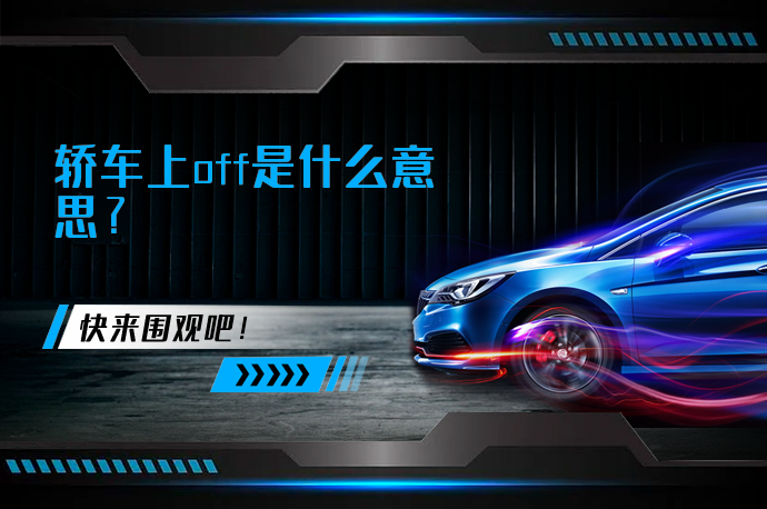 轿车上off是什么意思_58汽车