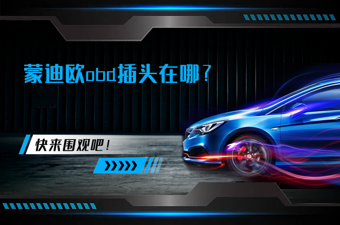 蒙迪欧obd插头在哪_58汽车