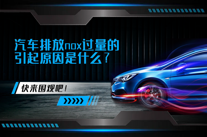 汽车排放nox过量的引起原因是什么_58汽车