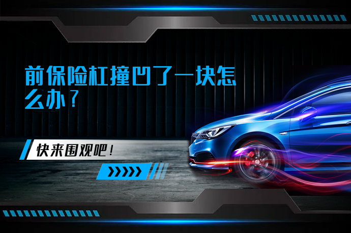 前保险杠撞凹了一块怎么办_58汽车