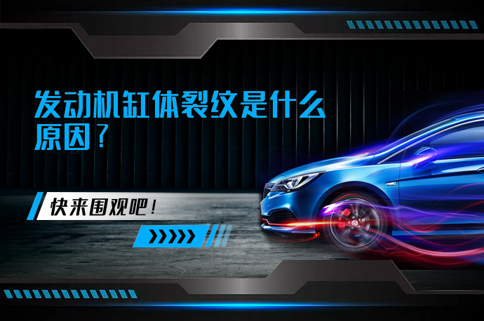 发动机缸体裂纹是什么原因_58汽车