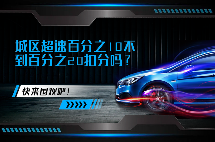 城区超速百分之10不到百分之20扣分吗_58汽车
