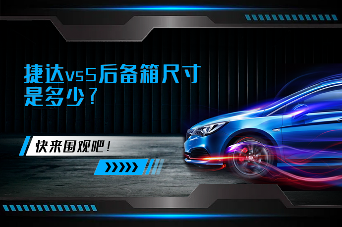 捷达vs5后备箱尺寸是多少_58汽车
