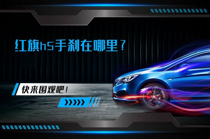 红旗h5手刹在哪里_58汽车