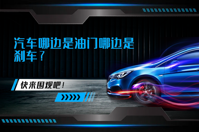 汽车哪边是油门哪边是刹车_58汽车