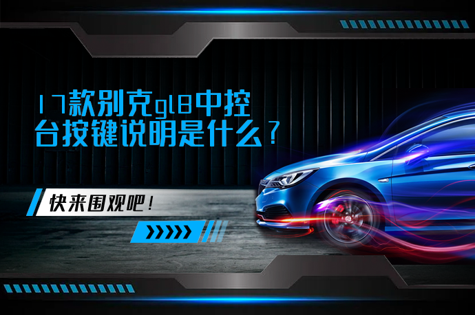 17款别克gl8中控台按键说明是什么_58汽车