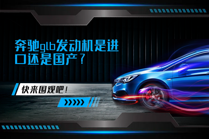 奔驰glb发动机是进口还是国产_58汽车
