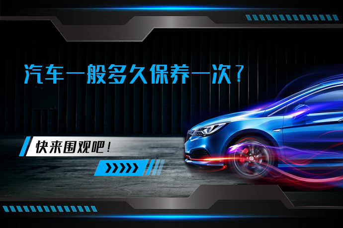 汽车一般多久保养一次_58汽车