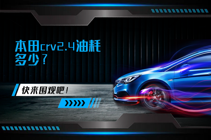 本田crv2.4油耗多少_58汽车