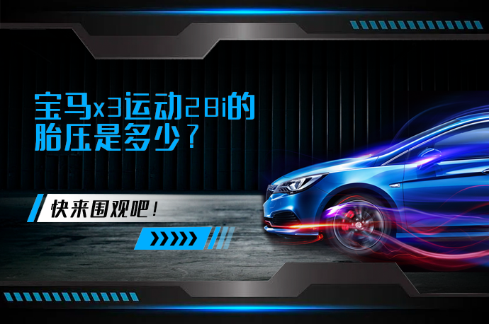 宝马x3运动28i的胎压是多少_58汽车