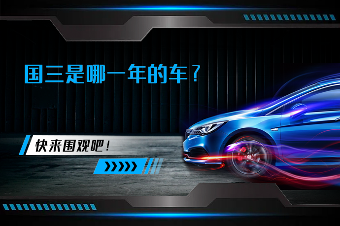 国三是哪一年的车_58汽车